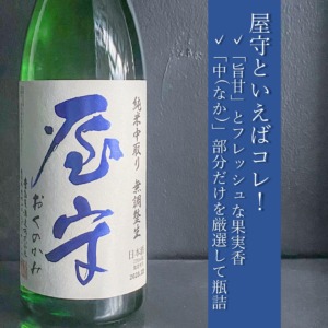 屋守　純米無調整　中取り生2-